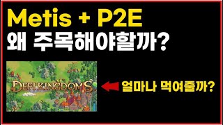 METIS 체인 P2E DEFI KINGDOMS 왜 주목받는걸까 [upl. by Poppy50]