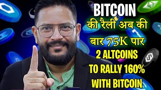 Bitcoin की रैली अब की बार 75000 पार। 2 Altcoins Ready to Explode [upl. by Nnyw]