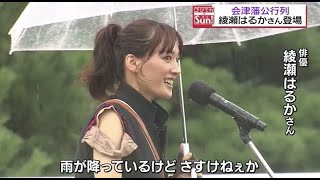 「雨が降っているけどさすけねぇか」会津藩公行列に綾瀬はるかさん登場 福島 [upl. by Georgianne]