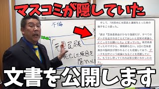 【1122 緊急速報】ついに出たマスコミがどうしても隠したかった文書がヤバい【立花孝志兵庫県知事選挙百条委員会】 [upl. by Pedrick]