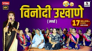 विनोदी उखाणे  मराठी उखाणे स्पर्धा  Vinodi Ukhane  Marathi Ukhane Spardha  Sumeet Music [upl. by Ahsiel662]