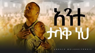 አንተ ታላቅ ነህ  ዘማሪ እንዳለ ወ ጊዮርጊስ  Ante Talaq  Singer Endale WGiorgis  ALBASTROS TUBE [upl. by Anattar]