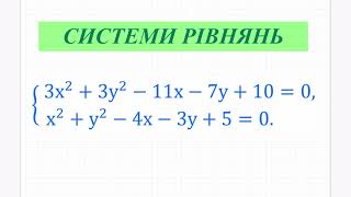 Системи рівнянь з двома змінними Метод додавання метод підстановки Алгебра 9 кл [upl. by Efinnej516]