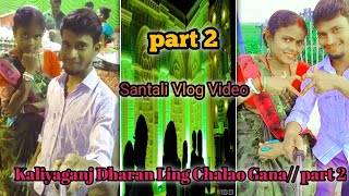 Kaliyaganj Dharan Ling Chalao Gana🤗 part 2 New Santali Vlog Video😥 Bisnu and Saraswati Vlog [upl. by Naujet119]