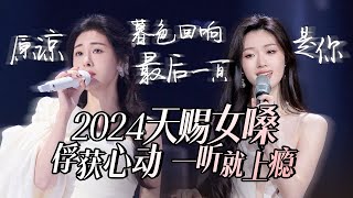 【热歌速递📮天赐女嗓】30个2024必听天赐女嗓！俘获心动 一听就上瘾 张碧晨  单依纯  Alin 高音质必听 [upl. by Ticon]