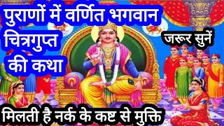 Chitragupta katha  चित्रगुप्त की कथा  Chitragupta puja vidhi  पुराणों में वर्णित चित्रगुप्त कथा [upl. by Akram]