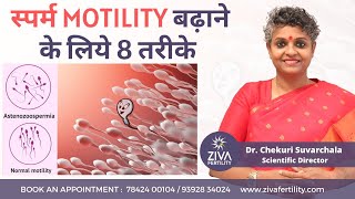 Improve Sperm Motility Naturally  स्पर्म motility बढ़ाने के लिये 8 तरीके  Dr Chekuri Suvarchala [upl. by Aryt]