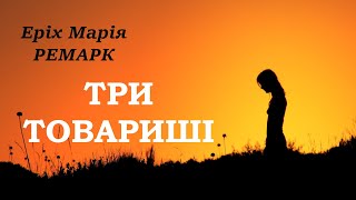 quotТри товаришіquot  Еріх Марія Ремарк аудіокнига частина 22 [upl. by Lenod]