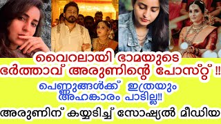 വൈറലായി ഭാമയുടെ ഭർത്താവിന്റെ പോസ്റ്റ് പെണ്ണുങ്ങൾക്ക് ഇത്ര അഹങ്കാരം പാടില്ല  Bhama Divorce [upl. by Ysied356]