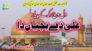 khubsurat Kalam  Ali de bachiya da  Shafqat Rasool Qadri  Srstudio777 khubsurat mehfil Naat [upl. by Nairbo909]