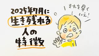 2025年7月 生き残れる人の特徴⁉️😳 [upl. by Hevak]