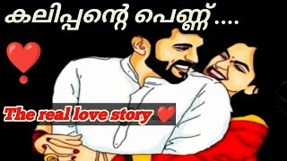 കലിപ്പൻ്റെ പെണ്ണ്  യഥാർത്ഥ പ്രണയം ❤️  Inspirational heart touching story [upl. by Dnaltiak967]