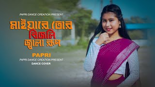 মাইয়া রে তোর বিজলি জ্বলা রূপ  Maiya Re Tor Bijli Jala Rup  Ronger Ei Melate  Papri Dance Creation [upl. by Haek]