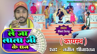 ले जा लाला जी के धन जाके राज कर हो New Song Kayastha  Singer Naveen Shrivastava Official Bhojpuri [upl. by Yenetruoc]