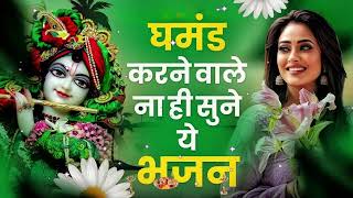 🔴 LIVE घमंड करने वाले ना ही सुने ये भजन KANHA JI KA SUPER HIT BHAJAN 2024 [upl. by Yhtomit]