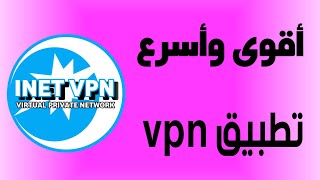 شرح تطبيق inet vpn [upl. by Say377]