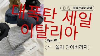 이탈리아 대폭탄세일을 놓치지 마세요 피렌체 더몰아울렛 쇼핑 구매대행 [upl. by Nerral]