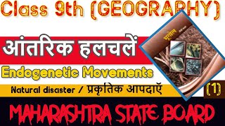 C2P1  आंतरिक हलचले  Endogenetic Movements Class 9th  Natural disaster  प्रकृतिक आपदाएँ  Geog [upl. by Dominga58]