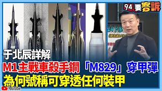 于北辰詳解！M1主戰車殺手鐧！「M829」穿甲彈！為何號稱可穿透任何裝甲【94要客訴】 [upl. by Hershel989]