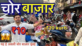 CHOR BAZAAR MUMBAI2024 COMPLETE TOUR OF CHOR BAZAAR MUMBAI  CHEAPEST PRICE ONLY QBRVLOGS [upl. by Auqinet]