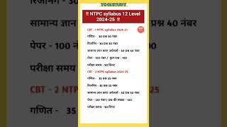 📚 NTPC 12 Level Exam Syllabus ntpc syllabus yogistudy [upl. by Pena244]