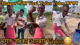 Bhagat ji का Viral Toilet Video का सच😡😳भगत जी का आख़री Video🚫 Gwalior Street Food [upl. by Greenman]