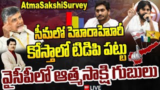 Live  సీమలో హోరాహోరీకోస్తాలో టిడిపి పట్టువైసీపీలో ఆత్మసాక్షి గుబులు  Atmasakshi Survey  99TV [upl. by Ahsinat273]