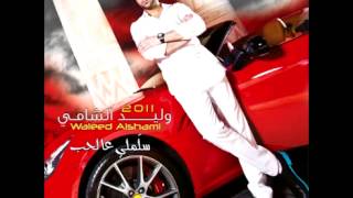 Waleed AlshamiMashiftini  وليد الشاميما شفتني [upl. by Neidhardt341]