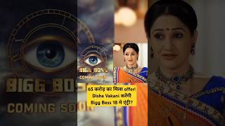 TMKOC की Disha Vakani करेंगी Bigg Boss 18 में एंट्री65 करोड़ का मिला ऑफर shortsdishavakanibb18 [upl. by Feirahs921]