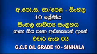 Grade 10 Sinhala Sahithya SangrahayaLesson 03Hana Heeya Pana Andaharen DaneGCE OL Vichara 02 [upl. by Eednyl]