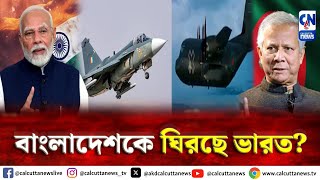 স্থলে ও জলে উভয় স্থানেই বাংলাদেশকে ঘিরছে ভারত  ক্যালকাটা নিউজ ডিজিটাল [upl. by Ellebyam230]