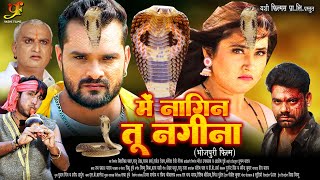 में नागिन तू नगीना  Khesari Lal Yadav की सबसे खतरनाक फिल्म हुई लीक  Bhojpuri Nagin Movie [upl. by Steere153]