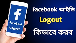 ফেসবুক আইডি logout কিভাবে করব  how to logout facebook from your phone [upl. by Anilos]