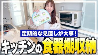 【キッチン食器棚】定期的な見直しが大事！キッチンの食器収納を家族の成長に合わせて入れ替えます！ [upl. by Eenor]