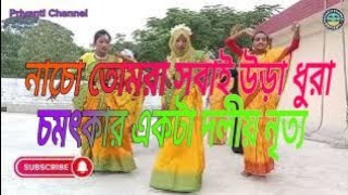 Nacho Tomra Sobai Ura Dura । নাচো তোমরা সবাই উড়া ধুরা । Cover Dance [upl. by Eitsrik]