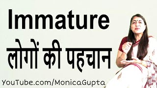 Signs of Immaturity  Signs You are Still an Immature Person  Monica Gupta [upl. by Flavian799]