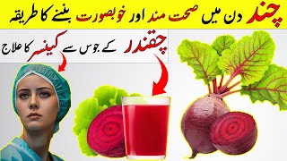 Chukandar ke Fayde  Chukandar Juice sey Cancer ka Ilaaj  Benefits of Eating Beetroots [upl. by Adnaloj]