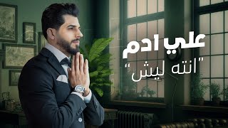 علي ادم  انته ليش حصرياً  2023  Ali Adam  Aintah Lysh Exclusive [upl. by Essirahc]