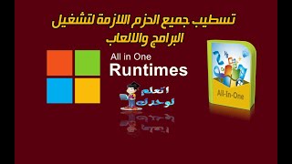 حل جميع مشاكل البرامج والالعاب عن طريق All in One Runtimes 250 بالاصدار الاخير [upl. by Wolfgang361]