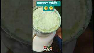 নারকেলের চাটনি ধোঁসা ইডলি সাথে পারফেক্ট চাটনি।😋 [upl. by Haym]