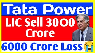 6000 Crore Loss🔴LIC Sell 3000 Crore Tata Power Share latest news🔴 Tara power Share latest news today [upl. by Inacana409]