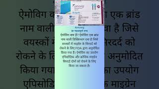 Aimovig medecine क्यों लिया जाता है shorts short healthcare health medication medical [upl. by Anaet657]