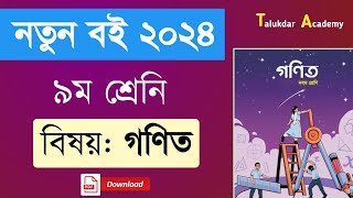 Class 9 new Curriculum Math book 2024  নতুন শিক্ষাক্রমের ৯ম শ্রেণির গনিত বই ২০২৪  pdf download [upl. by Refinneg]