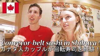 【回し寿司 活】カナダ人カップルに回転寿司屋でインタビュー！Best conveyorbelt sushi restaurant in Shibuya [upl. by Ecallaw734]