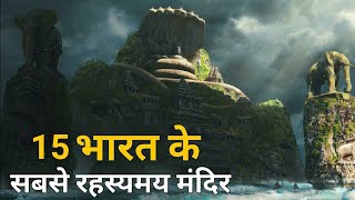 15 भारत के सबसे रहस्यमय मंदिर  Mysterious Temples of India [upl. by Esinereb]