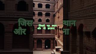 अग्रसेन की बावली जहाँ आज भी आत्माए भटकती हैं। shorts horrorshorts viralshorts agrasen ki baoli [upl. by Ailido]