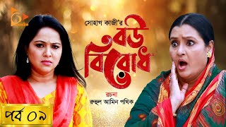 Bou Birodh  বউ বিরোধ  EP 9  Hasan Masood Nadia Ahmed Siddik Humaira Himu  Nagorik Natok [upl. by Gracia]