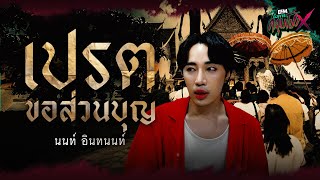 เปรตขอส่วนบุญ  นนท์ อินทนนท์  HIGHLIGHT อังคารคลุมโปงX 9 กค 67 [upl. by Gesner172]