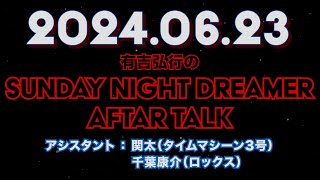 【アフタートーク】有吉弘行のSUNDAY NIGHT DREAMER 2024年06月23日【うなぎの店緊張する仕事】 [upl. by Ronal]