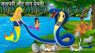 मणिमला और नाग देवता की गुस्सा  Jalpari cartoon  Manimala Jalpari Ki Kahani  Hindi Moral Stories [upl. by Elita]